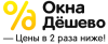 Окна Дёшево